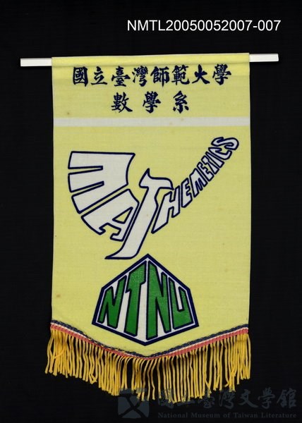 主要名稱：國立台灣師範大學數學系旗幟的藏品圖
